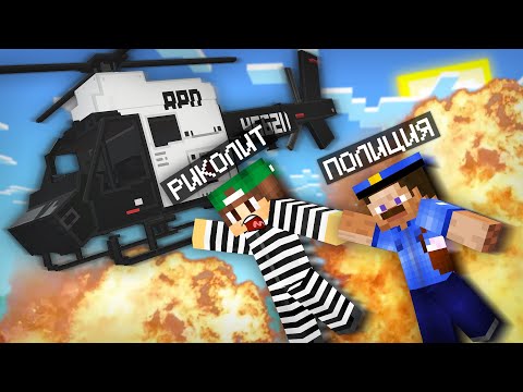 Видео: Я СПАС ПОЛИЦЕЙСКИХ В МАЙНКРАФТ | Риколит Minecraft