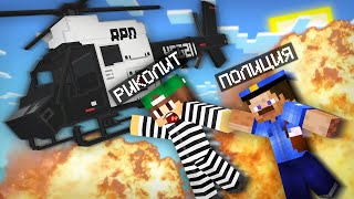 Я СПАС ПОЛИЦЕЙСКИХ В МАЙНКРАФТ | Риколит Minecraft