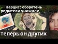 Нарцисс: святой человек или оборотень? Как мать нарцисс и взрослая дочь взаимодействуют