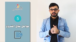 تأسيس - الحلقة 5  - عوامل نجاح المشروع