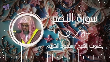 سورة النصر بصوت الشيخ سعود الشريم | Surah Al-Nasr Saud Al-Shuraim