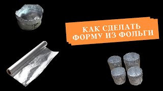 Как сделать форму из фольги