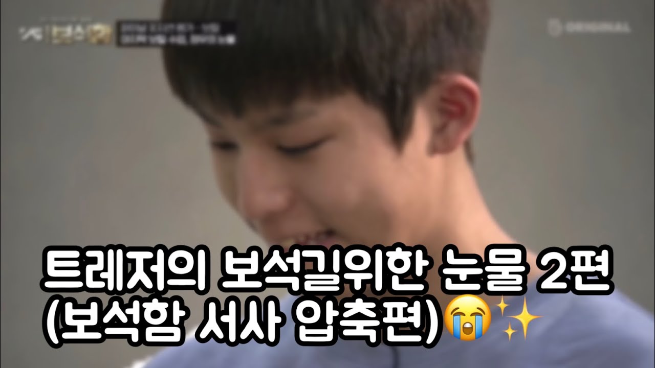 [트레저/TREASURE] 트레저의 보석길위한 눈물 2편😭✨(보석함💎압축편)