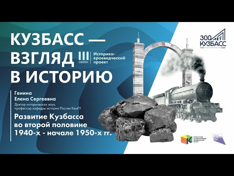 Лекция «Развитие Кузбасса во второй половине 1940-х – начале 1950 годов»