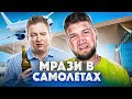 МРАЗИ в САМОЛЁТАХ - БУЙНЫЙ МУЖИК