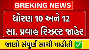Breaking news | બોર્ડના રીઝલ્ટની તારીખ જાહેર | HSC Date Declare 2023 | SSC Result Date Declare 2023