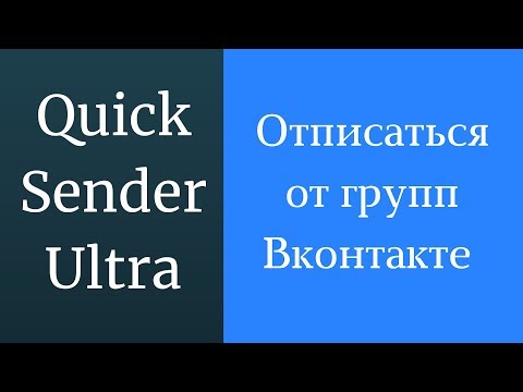 Выйти из нескольких групп Вконтакте сразу. Как выйти из группы ВКонтакте. Как отписаться от групп