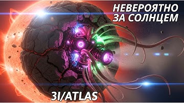 3I/Atlas: Невероятное за Солнцем — раскрытие NASA (2025)