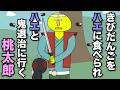 ハエにきびだんごを食べられたからハエと鬼退治することになった桃太郎【アニメ】