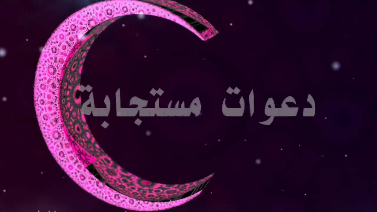 دعوات مستجابة - YouTube