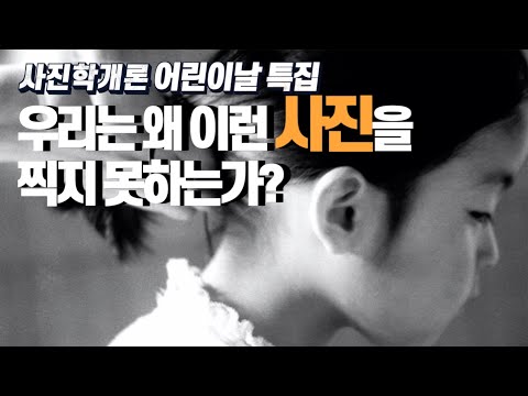 어린이날 특집 사진학개론 1탄 아빠, 엄마는 왜 이런 사진을 찍지 못하는가? 윤미네 집 전몽각 작가의 가족 사진