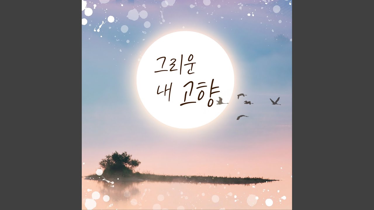 Sleduj 그리운 내 고향 na YouTube Sleduj 그리운 내 고향 na YouTube