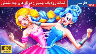 دوقلوهای جدا نشدنی 👩‍❤️‍👩 Inseparable Twins in Persia ⚡ شاهزاده خانم مار @woapersianfairytales