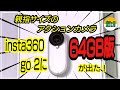 親指サイズのアクションカメラinsta360 go 2 に64GB版が出た！