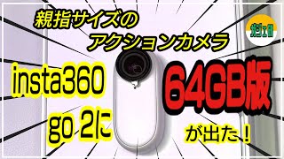 親指サイズのアクションカメラinsta360 go 2 に64GB版が出た！