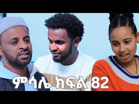 ምሳሌ ክፍል 82 እንጀራ ልጇን የምትመርዘው ጨካኝ ሴት Ethiopia Drama