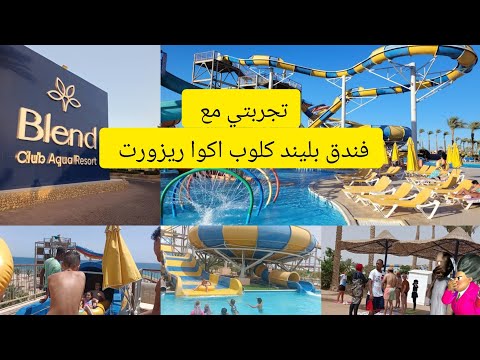 تجربتي مع فندق بليند كلوب اكوا ريزورت بعد التجديد المميزات والعيوب لازم تشوف الفديو دا قبل ما تروح