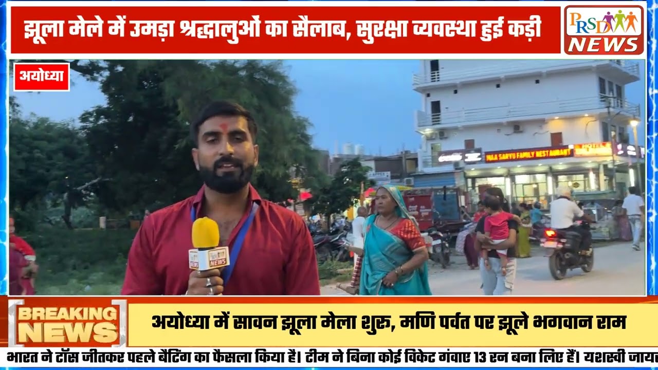 धार्मिक नगरी अयोध्या में सावन महीने के पावन अवसर पर विश्व प्रसिद्ध 'झूला मेला' शुरू हो चुका है। सावन शुक्ल तृतीया से शुरू होकर पूर्णिमा तक चलने वाले इस मेले में देश-विदेश से लाखों श्रद्धालु दर्शन के लिए पहुँच रहे हैं।
#Ayodhya #SawanJhulaMela #ManiParvat #AyodhyaNews #PRSGNews #SawanMela #RamNagariAyodhya #AyodhyaGroundReport #JhulaMelaAyodhya #AyodhyaTemple #UPNews #GroundReportJoin this channel to get access to perks:
https://www.youtube.com/channel/UCmJvPHUoYu0PdWDX4CQCZ8Q/joinPRSD News एक विश्वसनीय और लोकप्रिय समाचार चैनल है जो पैन इंडिया और उत्तर प्रदेश के बारे में दैनिक अपडेट प्रदान करता है। यह एक पंजीकृत मीडिया नेटवर्क है जो राजनीति, मनोरंजन, खेल, शिक्षा, महानगरों और अन्य विषयों से संबंधित 24/7 ब्रेकिंग न्यूज़, विश्लेषण और कहानियां प्रदान करता है। विश्वसनीय और अद्यतन समाचार प्रदान करने के माध्यम से, PRSD News आपके समाचार की सभी आवश्यकताओं के लिए एक स्टॉप शॉप है। आप उनके चैनल को सब्सक्राइब कर सकते हैं ताकि आप उत्तर प्रदेश और भारत की नवीनतम समाचारों से अवगत रह सकें।
PRSD News is a credible and popular news channel providing daily updates about Pan India and Uttar Pradesh. It is a registered media network that delivers 24/7 breaking news, analysis, and stories related to politics, entertainment, sports, education, major cities, and more. With a focus on providing trustworthy and up-to-date news, PRSD News is a one-stop-shop for all your news needs. You can subscribe to their channel to stay up-to-date on the latest news about Uttar Pradesh and India.
Your trusted source for daily news updates!
Stay informed with PRSD News!
Breaking news at your fingertips!
Always up-to-date with PRSD News!
Your go-to news channel for the latest updates!
Bringing you the news that matters!
News you can trust from PRSD News!
Get the inside scoop with PRSD News!
Your daily dose of news, only on PRSD News!
Where news comes first - PRSD News!Thank You 👍
Follow Me Us 👇👇👇👇👇
🔹 Website- https://www.prsdnews.in🔹 YouTube- https://www.youtube.com/channel/UCmJvPHUoYu0PdWDX4CQCZ8Q🔹 Facebook Page- https://www.facebook.com/profile.php?id=100069216887013🔹 Instagram- https://www.instagram.com/prsdnews/🔹 Twitter- https://twitter.com/NewsPrsd
#PRSDNews #UttarPradeshNews #PanIndiaNews #Politics #Entertainment #Sports #Education #BreakingNews #Analysis #Stories #CurrentAffairs #Headlines #IndiaNews #RegionalNews #HindiNews #UPNews #RegistredMediaNetwork #TrustworthyNews #CredibleNews #PopularNews #24x7News #LatestNews #TopNews #NewsUpdates #DailyNews #NewsChannel #NewsNetworkTopic Covered In This Video: