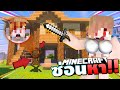 แอบเมีย!! เนยจะมองเห็นแชมป์สุดหล่อรึเปล่า? | Minecraft