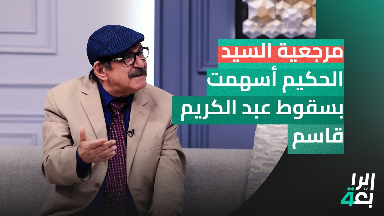 المؤرخ شامل عبد القادر: مرجعية السيد محسن الحكيم أسهمت بسقوط عبد الكريم قاسم