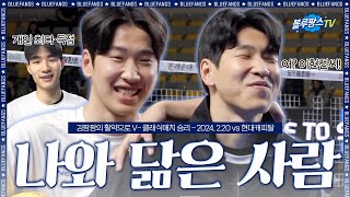 [블루팡스TV] 코트 위에 이현진이 둘✌🏻│ 2024.2.20 vs 현대캐피탈