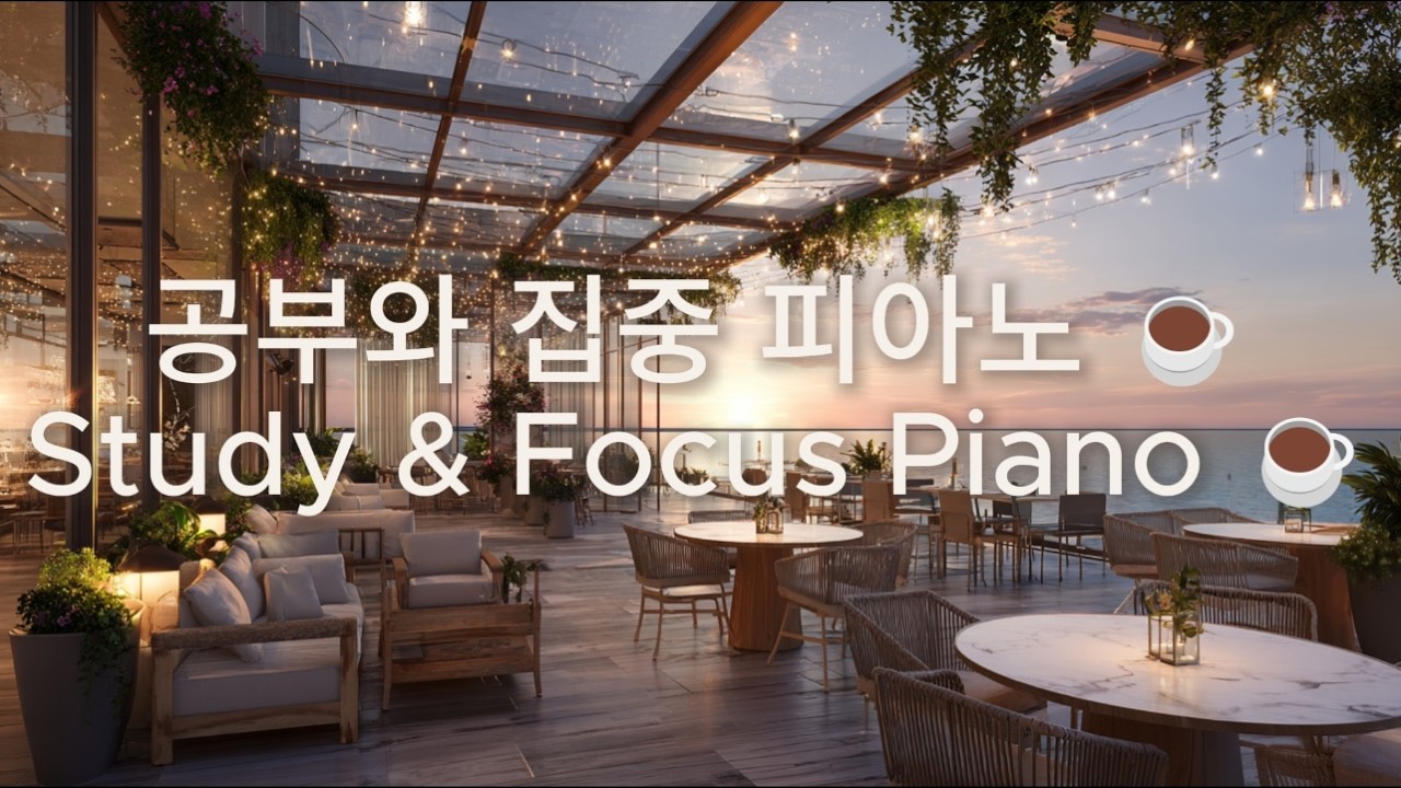 조용한 카페 피아노 ☕ 집중과 작업을 위한 감성 솔로 피아노  Cafe Study Piano
