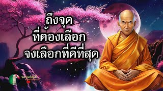 กฎแห่งกรรม  เรื่อง  ถึงจุดที่ต้องเลือกจงเลือกที่ดีที่สุด