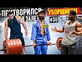 Мастер Спорта притворился УБОРЩИКОМ в ЗАЛЕ  #35 | GYM PRANK