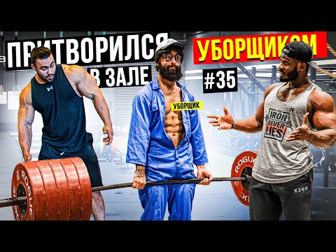 видео: Мастер Спорта притворился УБОРЩИКОМ в ЗАЛЕ  #35 | GYM PRANK