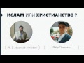 Диспут на тему: "Ислам или христианство" | Ph.D. Abushuaib Almaidani vs Philip Champion