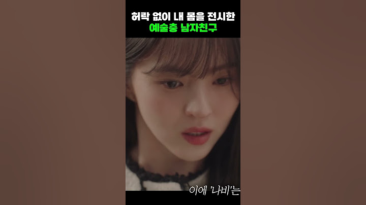 허락도 없이 내 몸을 전시한 남친 #shorts