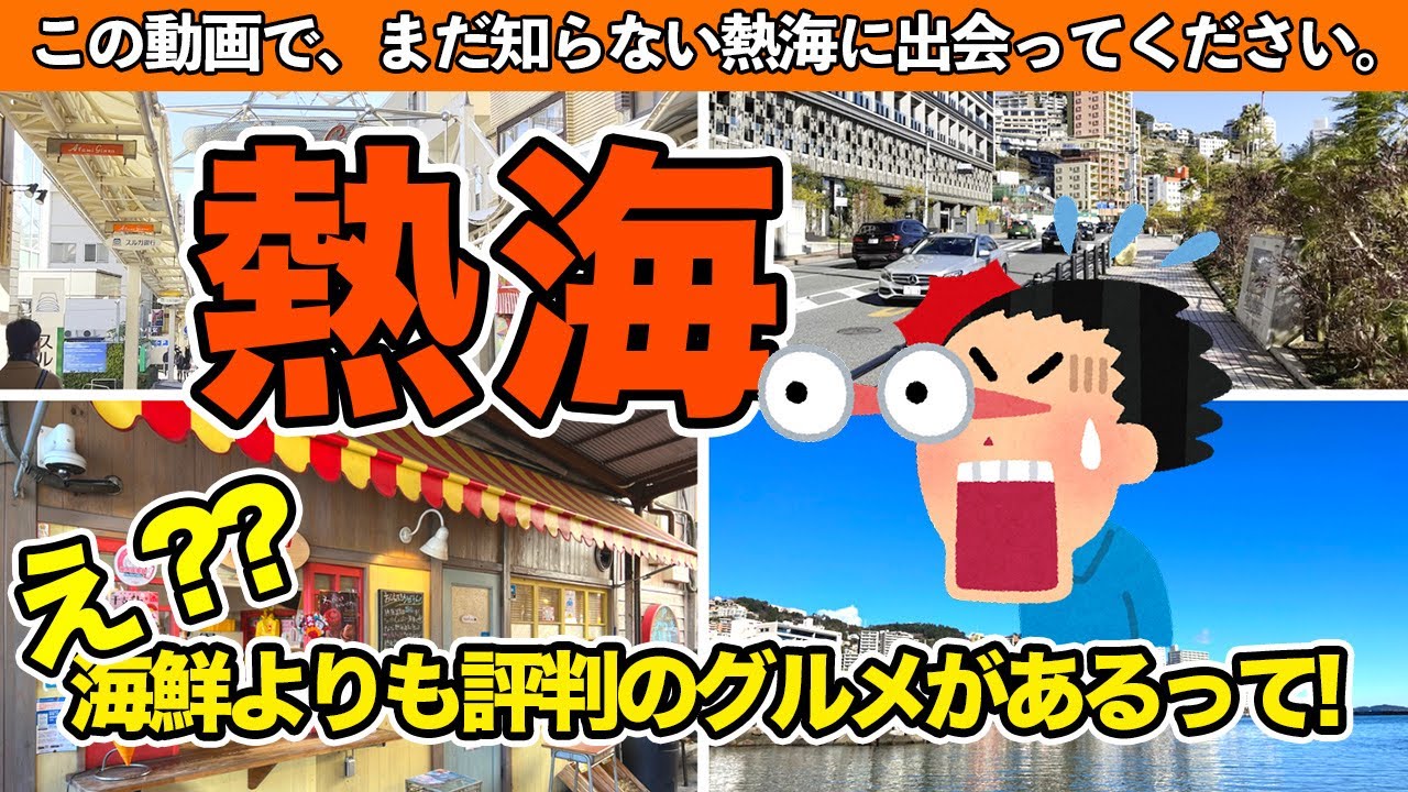 熱海温泉ガイド】知らないと勿体無い！旅行や観光におすすめグルメ、温泉、観光名所を街ブラ解説！ - YouTube