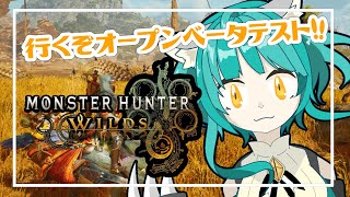 【Monster Hunter Wilds】画面酔いぬいぐるみオープンベータテストをやる！！【モンスターハンターワイルズ】