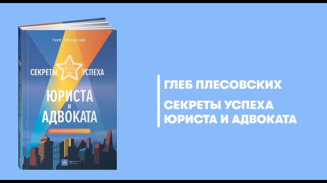 Секреты успеха юриста и адвоката: Советы начинающим и не только ...