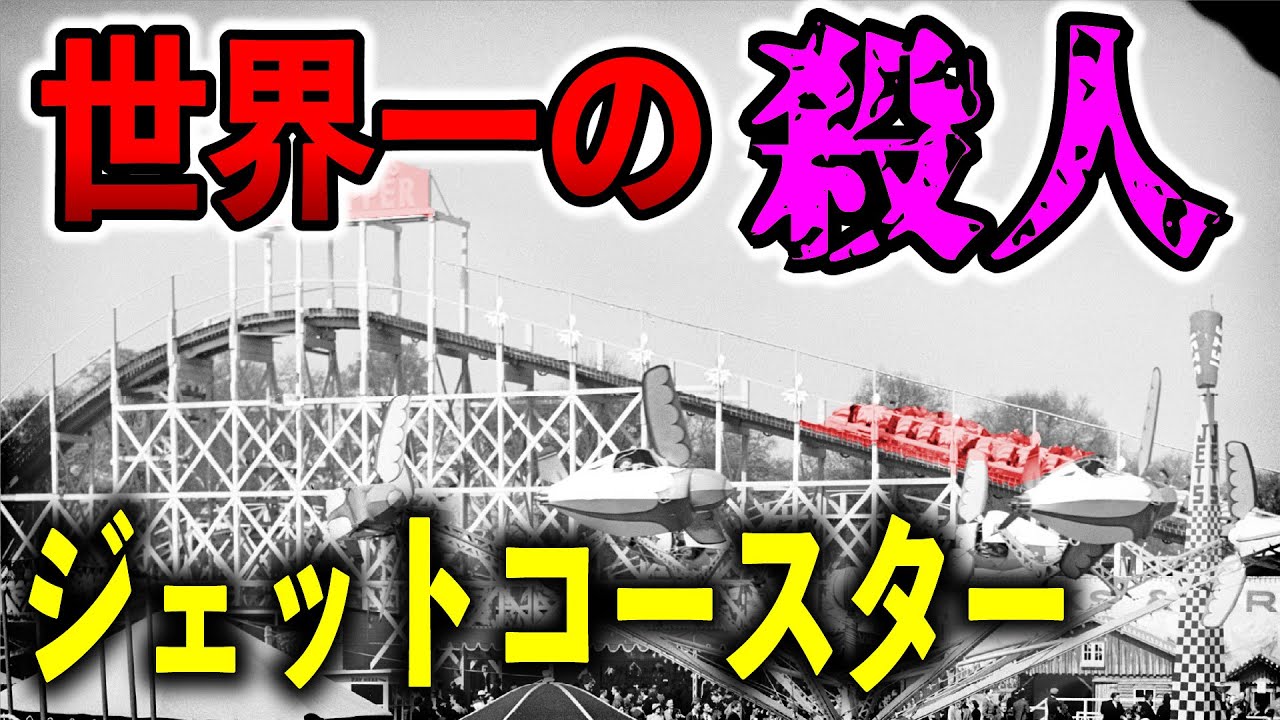 史上最悪のジェットコースター　バタシーパーク遊園地の悲劇【ゆっくり解説】