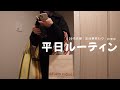 【平日ルーティン】20代夫婦の帰宅後ルーティン❤️