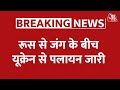 Russia Ukraine War: अबतक साढ़े 14 लाख से ज्यादा लोगों का पलायन-UN | Latest Hindi News