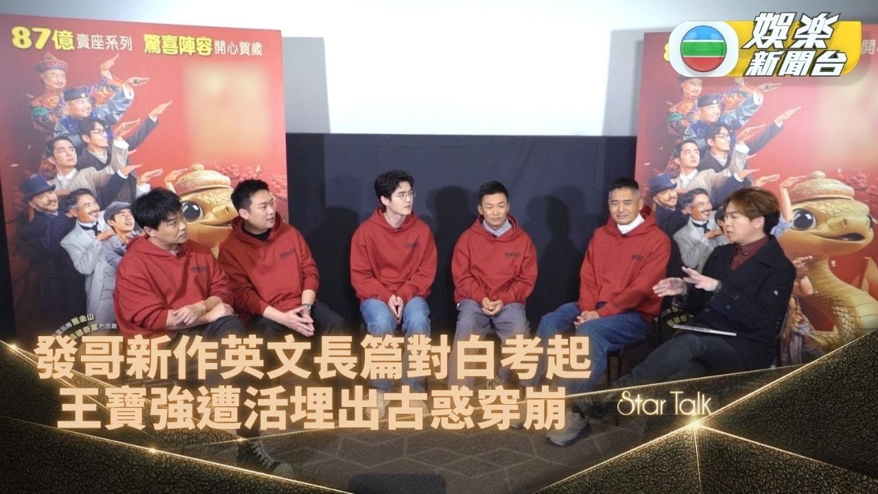 StarTalk一氣呵成版丨周潤發被莎士比亞式對白考起 王寶強被發現拍活埋戲時曾出古惑