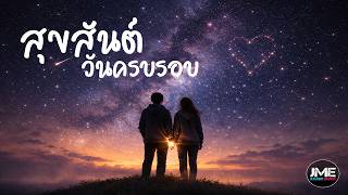 สุขสันต์วันครบรอบ - JME Studio Music (  Audio )