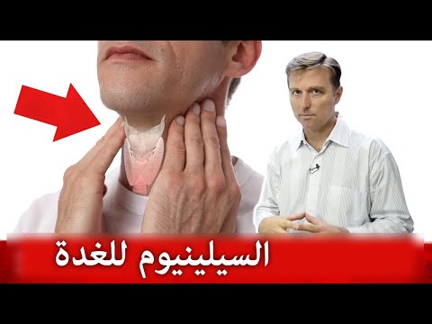 السيلينيوم للغدة الدرقية وعلاقته بمعدن اليود