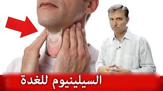 السيلينيوم للغدة الدرقية وعلاقته بمعدن اليود