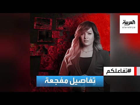 تفاعلكم محامية المذيعة المقتولة شيماء جمال تكشف تفاصيل جديدة صادمة