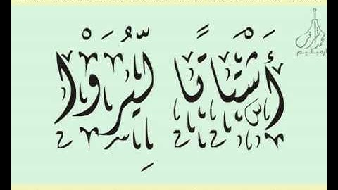 القرآن الشريف لخط ديواني سورة الـزلـزلـة بصوة قارئ الشيخ السديس