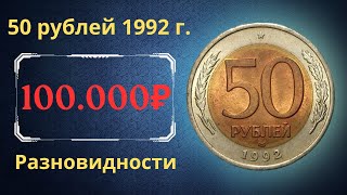 Реальная цена монеты 50 рублей 1992 года. ММД, ЛМД. Разбор разновидностей и их стоимость. Россия.