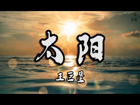 太陽-王巨星 COVER 邱振哲 【我只想做你的太阳 你的太阳】LyricsVideo動態歌詞