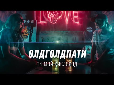 Олдголдпати - Ты мой кислород