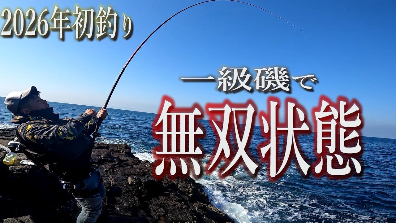 2026年初の磯釣り‼一級磯で怒涛の無双状態‼