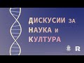 Ratio ДНК: Наука и научна фантастика