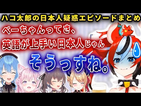 【総集編】ハコ太郎は英語が上手い日本人と勘違いされている【ホロライブ/ハコ太郎/ハコス・ベールズ】