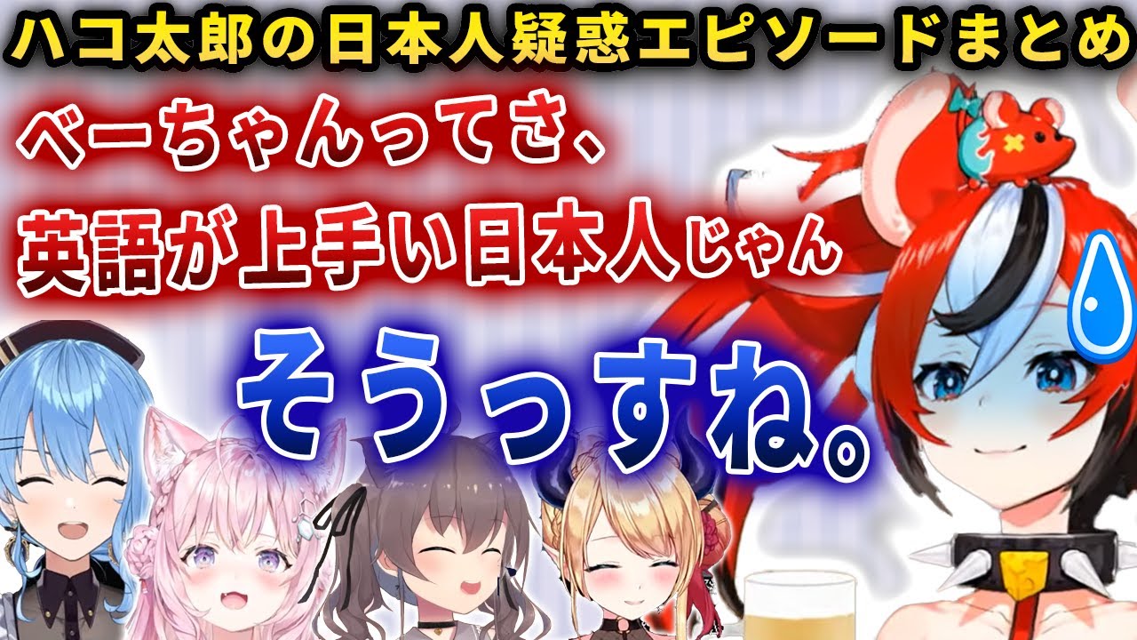 【総集編】ハコ太郎は英語が上手い日本人と勘違いされている【ホロライブ/ハコ太郎/ハコス・ベールズ】